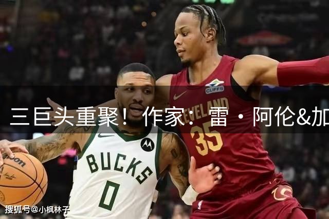 三巨头重聚！作家：雷·阿伦&加内特&皮尔斯将为老里名人堂颁奖