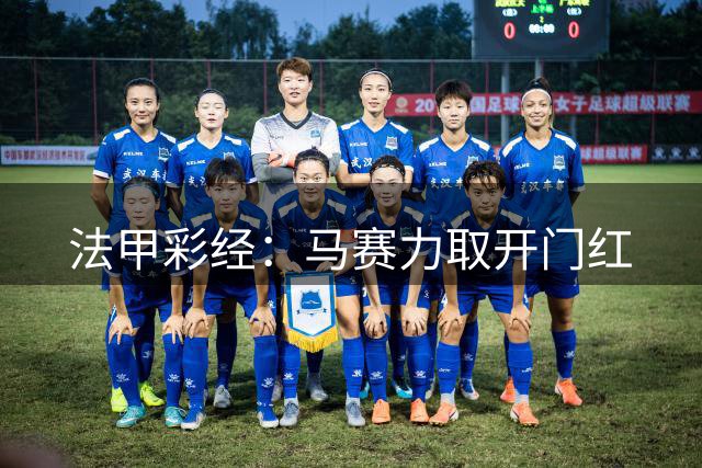 法甲彩经：马赛力取开门红
