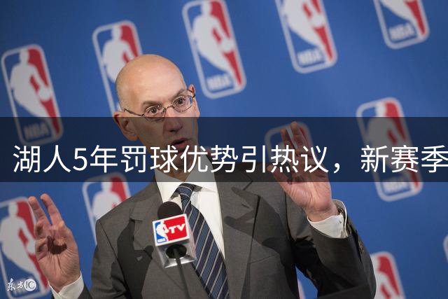 湖人5年罚球优势引热议，新赛季数据变化成焦点