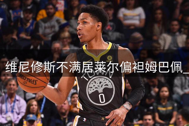 维尼修斯不满居莱尔偏袒姆巴佩 场边爆出多个趣味瞬间
