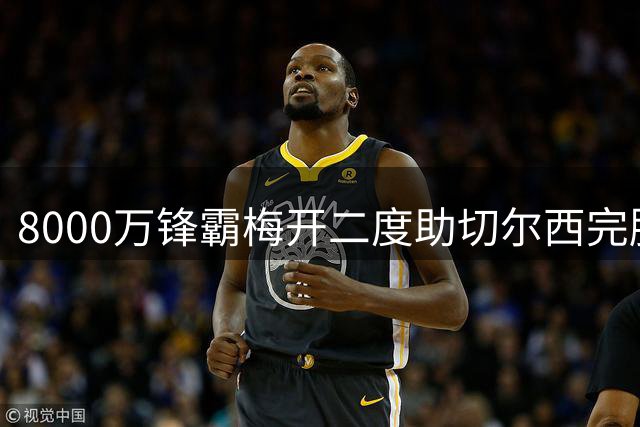 8000万锋霸梅开二度助切尔西完胜 阿莫林执教米兰遭遇三场不胜