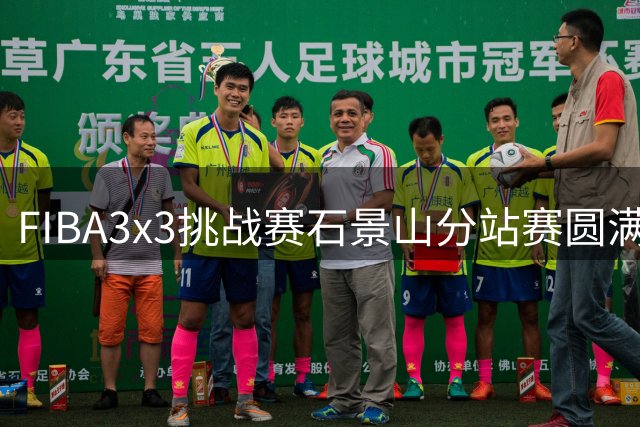 FIBA3x3挑战赛石景山分站赛圆满落幕 德国波恩队折桂